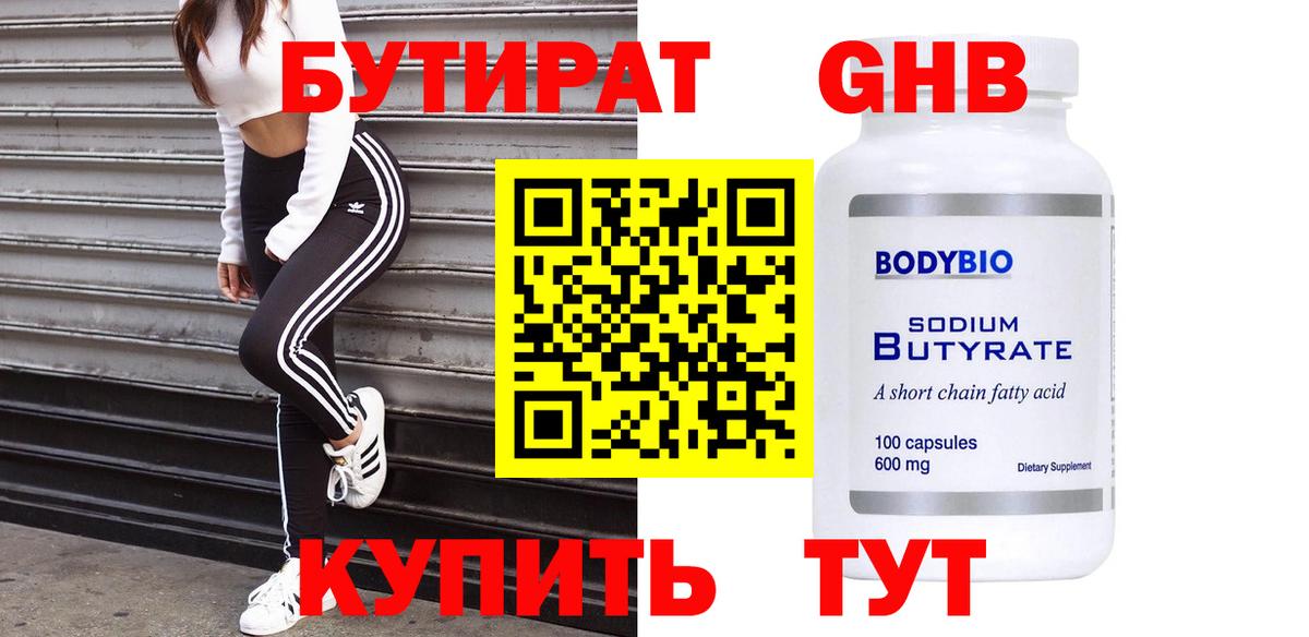 Ессентуки  БУТИРАТ 1.4BDO  БУТИРАТ  Вход с VPN 